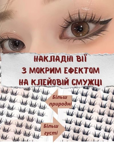 Пучкові накладні вії з мокрим ефектом на клейовій смужці