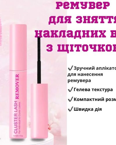 Ремувер для зняття накладних вій гелевий