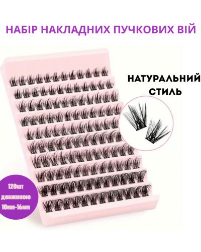 Пучкові накладні вії для самостійного нарощування, компактний набір