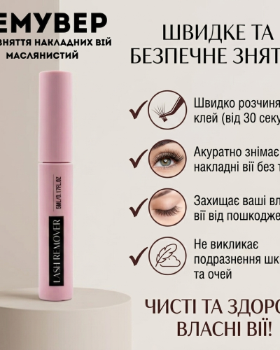 Ремувер для зняття накладних вій маслянистий