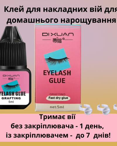 Клей для накладних вій DIXUAN для домашнього нарощування, 5 мл + 3 кільця для клею