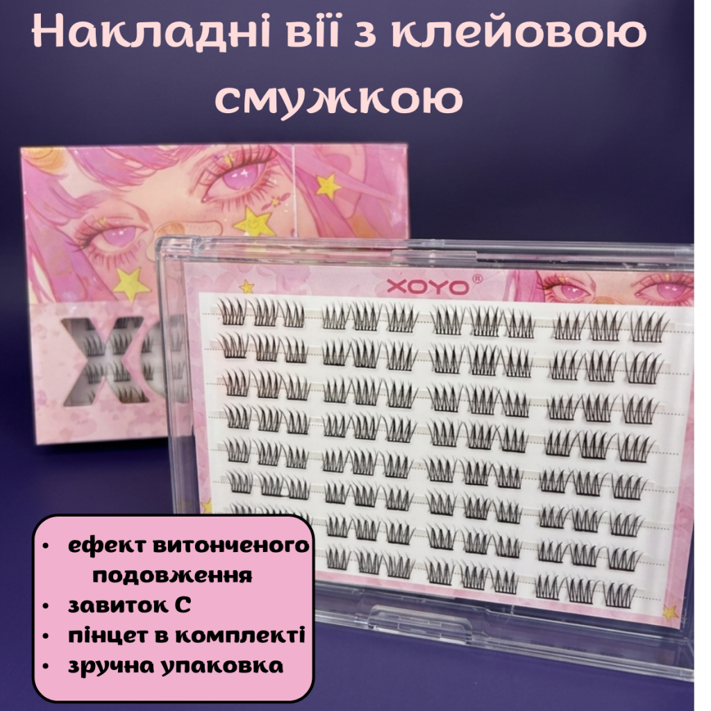 Накладні вії з клейовою смужкою XOYO з ефектом подовження (в комплекті з пінцетом)
