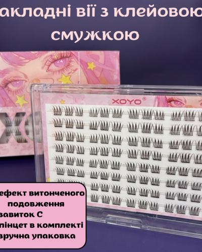 Накладні вії з клейовою смужкою XOYO з ефектом подовження (в комплекті з пінцетом)