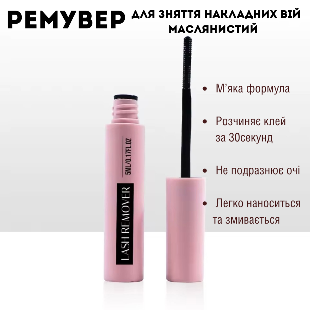 Ремувер для зняття накладних вій маслянистий