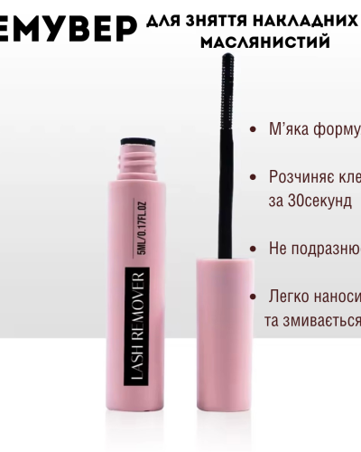 Ремувер для зняття накладних вій маслянистий