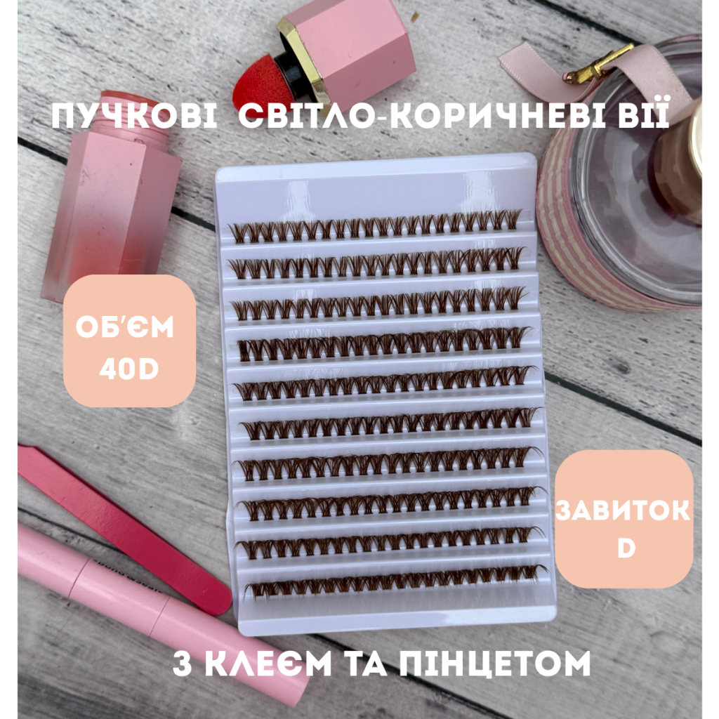 Набір накладних пучкових коричневих вій 40D з клеєм та пінцетом (у світло-коричневому відтінку)