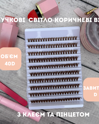 Набір накладних пучкових коричневих вій 40D з клеєм та пінцетом (у світло-коричневому відтінку)
