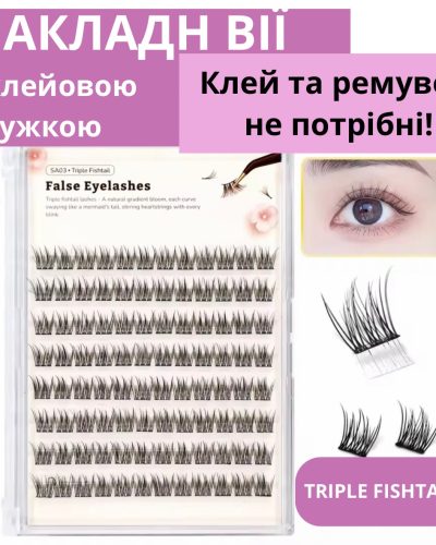 Самоклеючі накладні вії на клейовій смужці SA03 Triple Fishtail, вигин C, 8–12 мм, 96 пучків