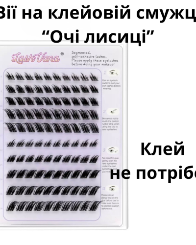 Накладні вії на клейовій смужці "Лисички" (самоклейні)