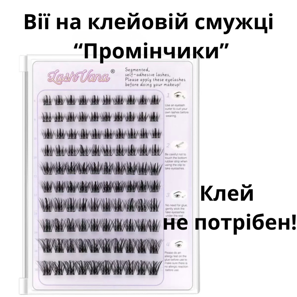 Накладні вії на клейовій смужці "Промінчики" (самоклейні)