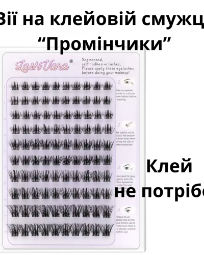 Накладні вії на клейовій смужці "Промінчики" (самоклейні)