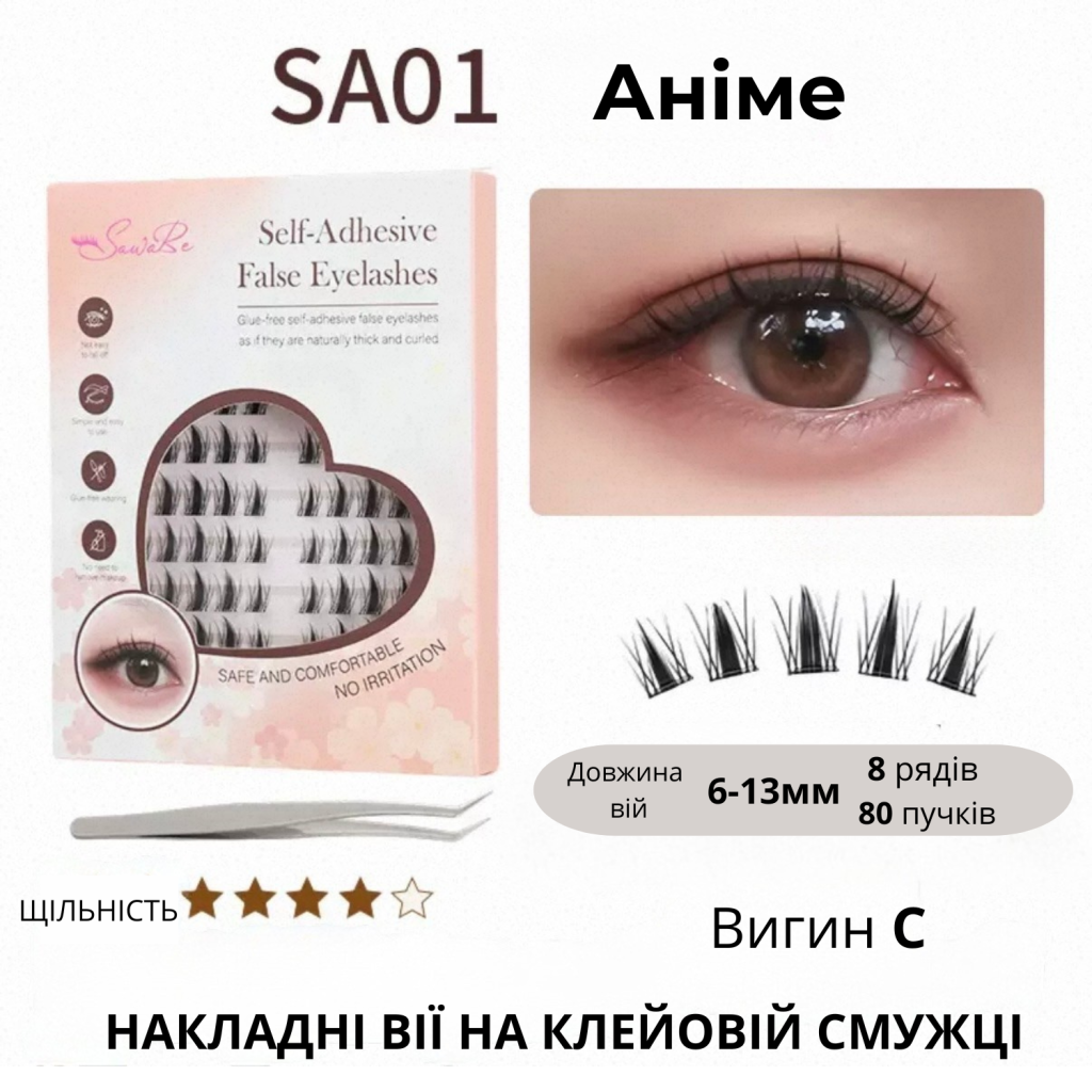 Самоклеючі накладні вії на клейовій смужці SA01 Anime, вигин C, 6–13 мм, 80 пучків