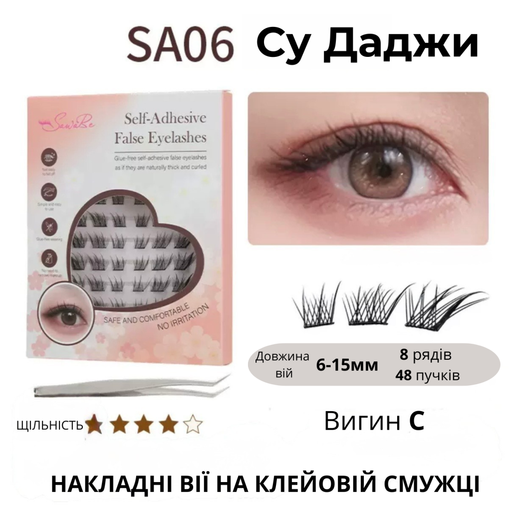 Самоклеючі накладні вії на клейовій смужці SA06 Su Daji, вигин C, 6–15 мм, 48 пучків