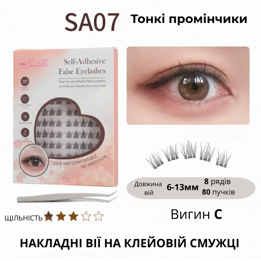 Самоклеючі накладні вії на клейовій смужці SA07 Thin Wispy, вигин C, 6–13 мм, 80 пучків