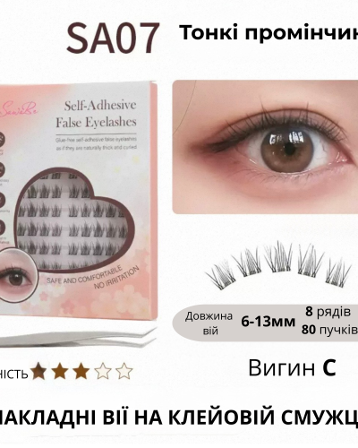 Самоклеючі накладні вії на клейовій смужці SA07 Thin Wispy, вигин C, 6–13 мм, 80 пучків
