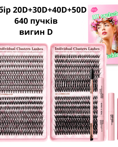 Набір для самостійного нарощування вій 640 пучків 20D/30D/40D/50D, вигин D, клей/закріплювач 2 в 1, ремувер, пінцет, щіточка