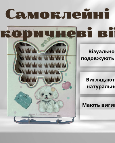 Накладні самоклейні вії коричневого кольору