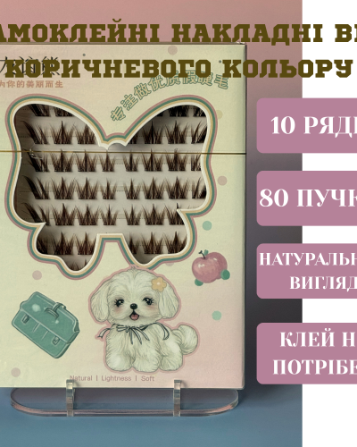 Накладні самоклейні вії коричневого кольору
