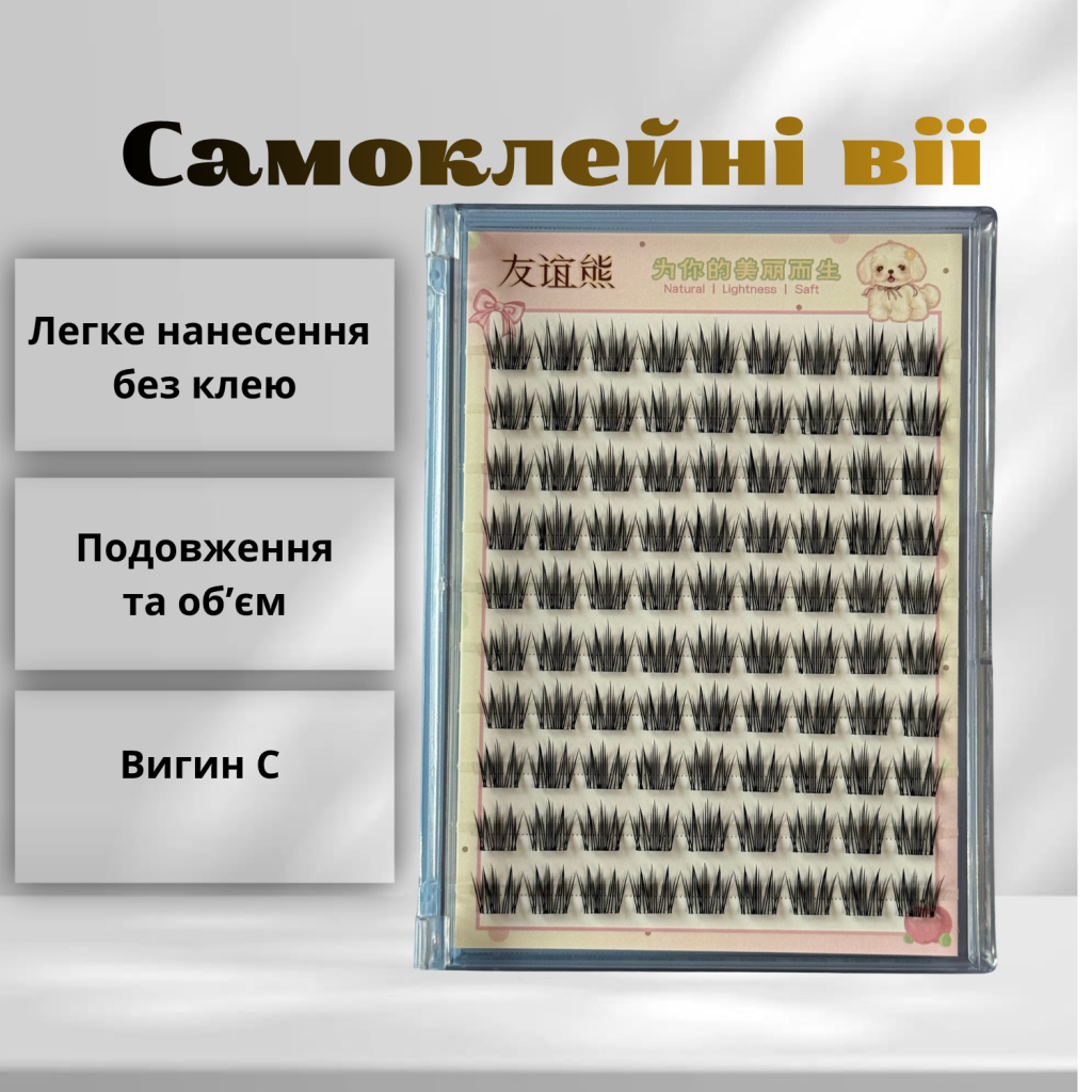 Набір самоклейних вій з ефектом елегантного подовження