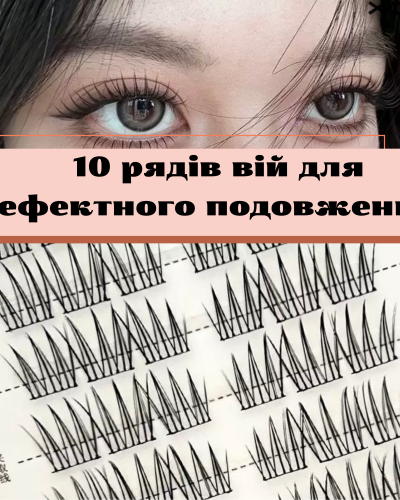 Самоклейні вії з ефектом подовження